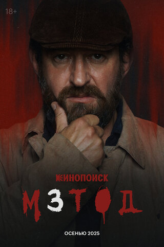 Метод 2015 смотреть онлайн бесплатно